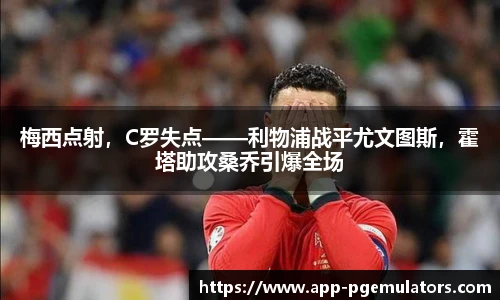 梅西点射，C罗失点——利物浦战平尤文图斯，霍塔助攻桑乔引爆全场