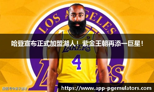 哈登宣布正式加盟湖人！紫金王朝再添一巨星！