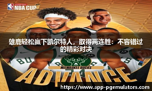 雄鹿轻松赢下凯尔特人，取得两连胜：不容错过的精彩对决