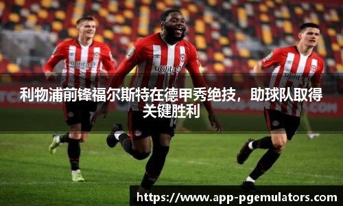 利物浦前锋福尔斯特在德甲秀绝技，助球队取得关键胜利