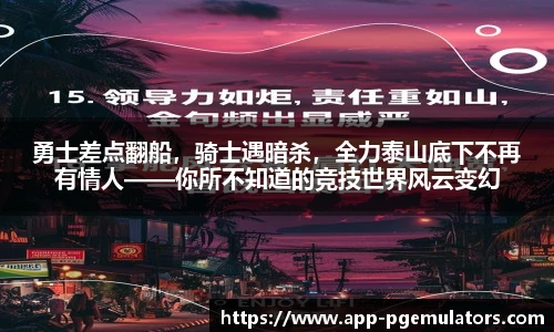 勇士差点翻船，骑士遇暗杀，全力泰山底下不再有情人——你所不知道的竞技世界风云变幻