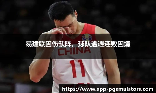 易建联因伤缺阵，球队遭遇连败困境