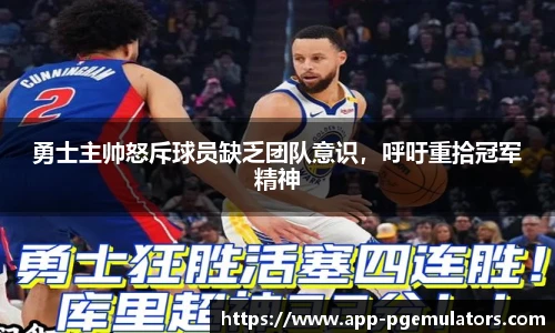 勇士主帅怒斥球员缺乏团队意识，呼吁重拾冠军精神