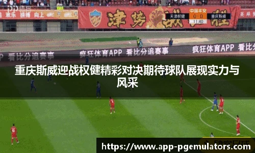 重庆斯威迎战权健精彩对决期待球队展现实力与风采
