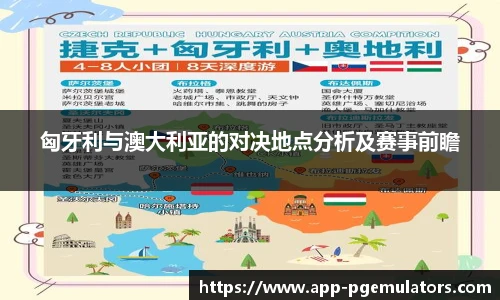 匈牙利与澳大利亚的对决地点分析及赛事前瞻