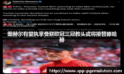 图赫尔有望执掌曼联欧冠三冠教头或将接替滕哈赫