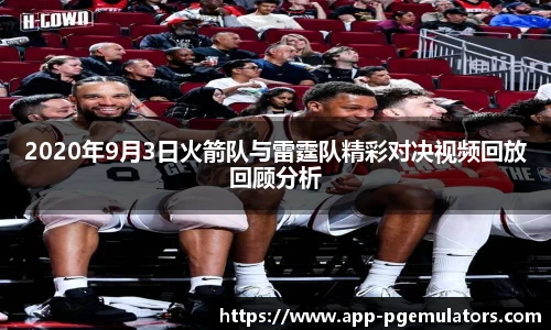 2020年9月3日火箭队与雷霆队精彩对决视频回放回顾分析