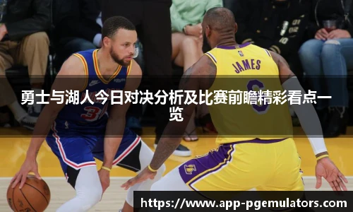 勇士与湖人今日对决分析及比赛前瞻精彩看点一览