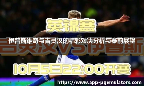 伊普斯维奇与吉灵汉的精彩对决分析与赛前展望