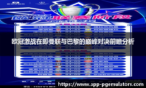 欧冠激战在即曼联与巴黎的巅峰对决前瞻分析