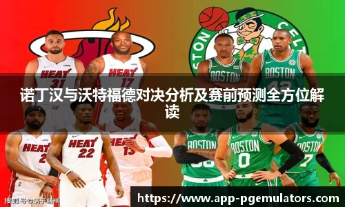 诺丁汉与沃特福德对决分析及赛前预测全方位解读